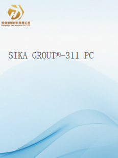 SIKAGROUT®-311 PC 常温型套筒灌浆料