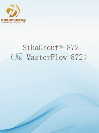 SikaGrout-872 （原 MasterFlow 872）双重收缩补偿，高流动度，精密灌浆料