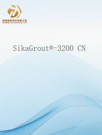 SikaGrout®-3200 疲劳认证的精密灌浆材料